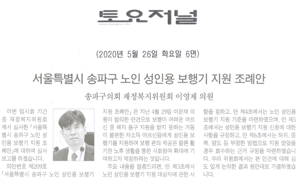 송파구의회 재정복지위원회 이영재 의원, 서울특별시 송파구 노인 성인용 보행기 지원 조례안[토요저널] - 1