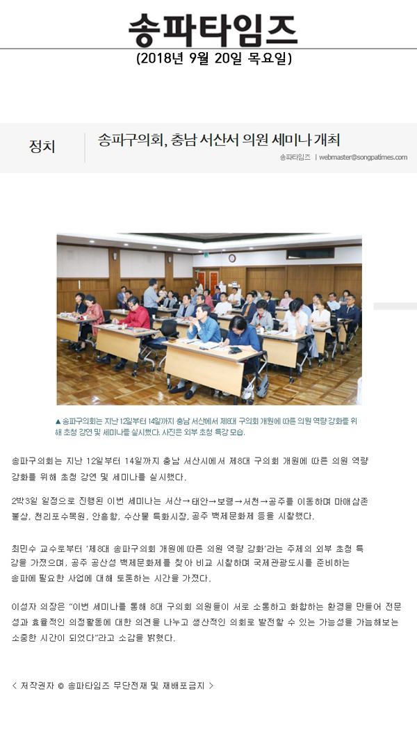 송파구의회, 충남 서산서 의원 세미나 개최[송파타임즈] - 1
