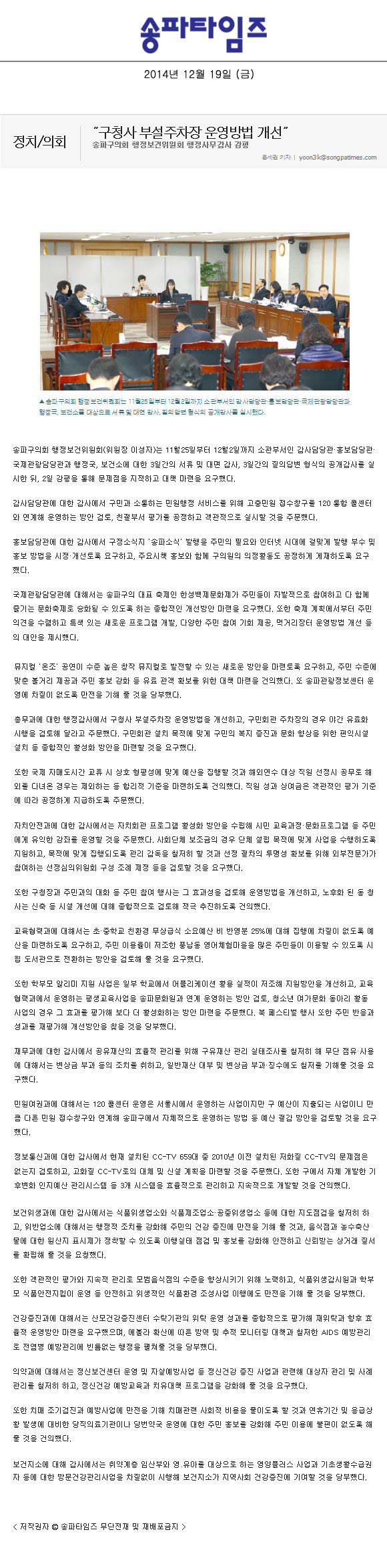 “구청사 부설주차장 운영방법 개선” 송파구의회 행정보건위원회 행정사무감사 강평 [송파타임즈] - 1