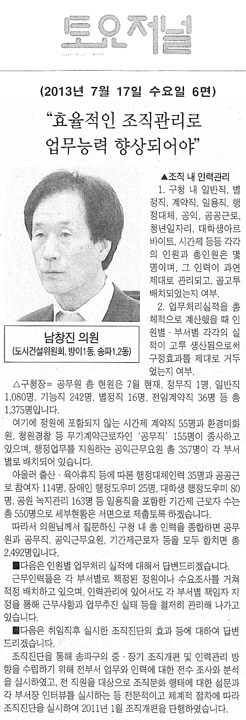 남창진 의원, 효율적인 조직관리로 업무능력 향상되어야 [토요저널] - 1