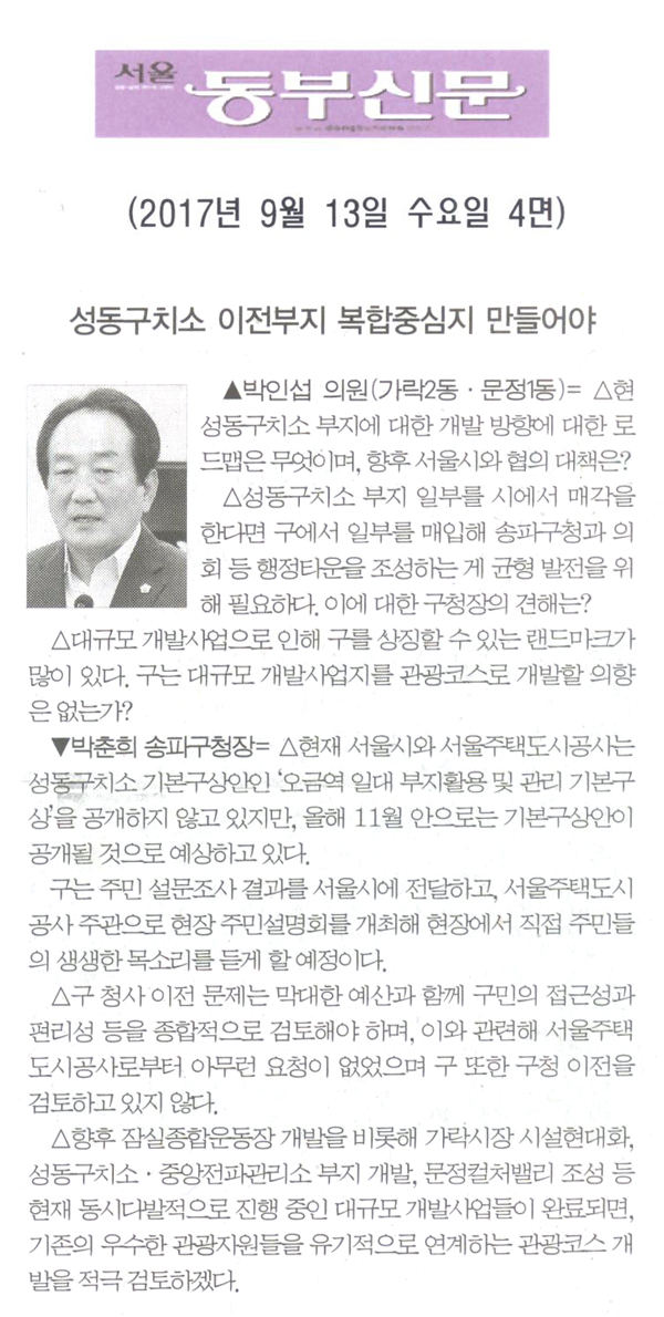 박인섭 의원 구정질문= 성동구치소 이전부지 복합중심지 만들어야[서울 동부신문] - 1