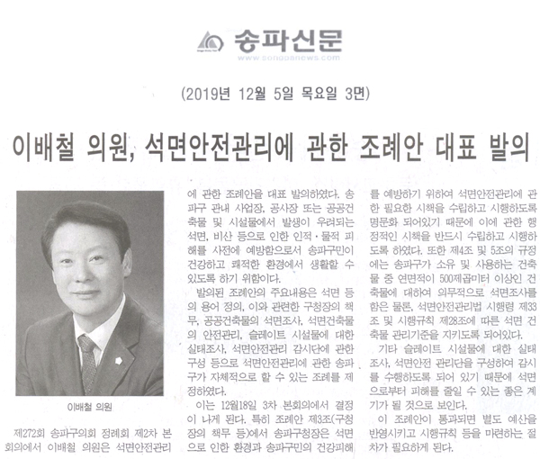 이배철 의원, 석면안전관리에 관한 조례안 대표 발의[송파신문] - 1