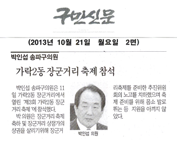 박인섭 의원, 가락2동 장군거리 축제 참석 [구민신문] - 1