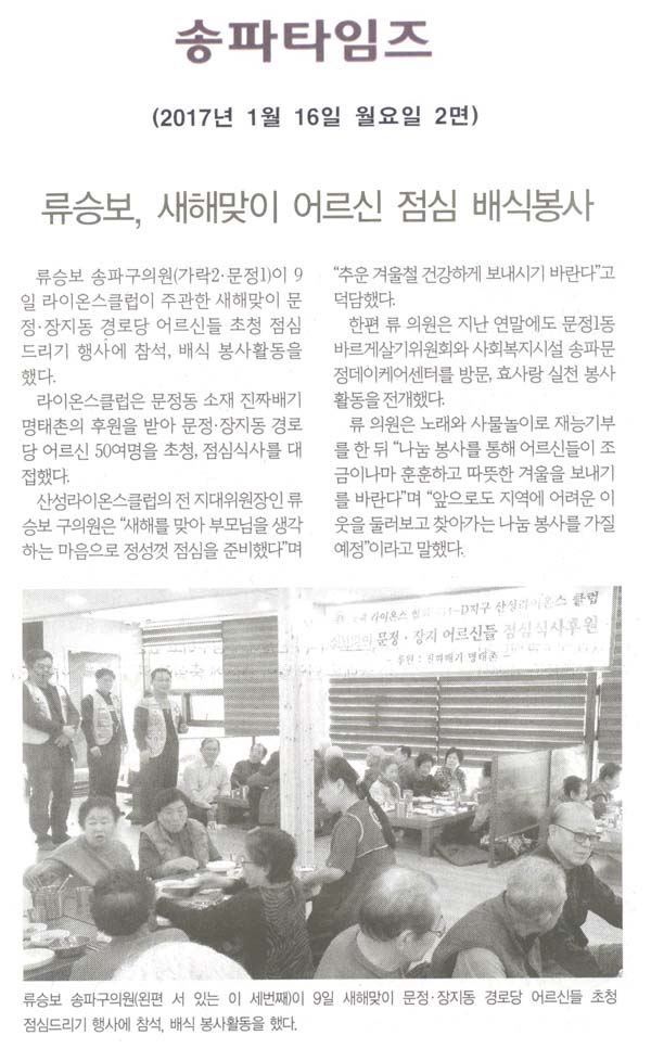 류승보, 새해맞이 어르신 점심 배식봉사 [송파타임즈] - 1