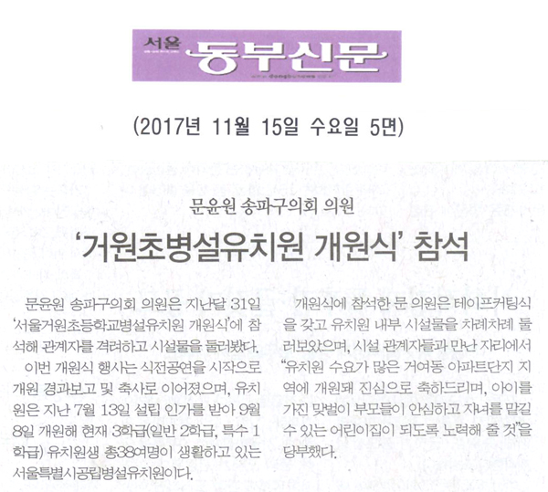 문윤원 송파구의회 의원, ‘거원초병설유치원 개원식’ 참석[서울 동부신문] - 1