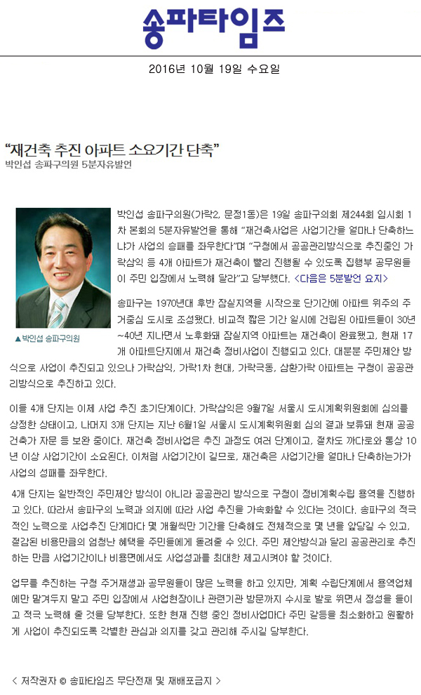 “재건축 추진 아파트 소요기간 단축” 박인섭 송파구의원 5분자유발언 [송파타임즈] - 1
