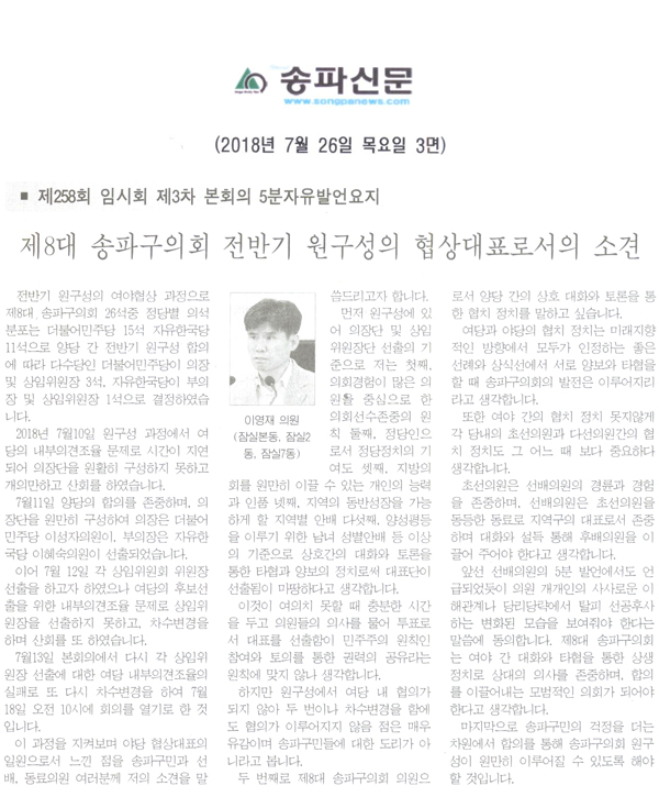 송파구의회 이영재 의원 5분 자유발언, 제8대 송파구의회 전반기 원구성의 협상대표로서의 소견[송파신문] - 1