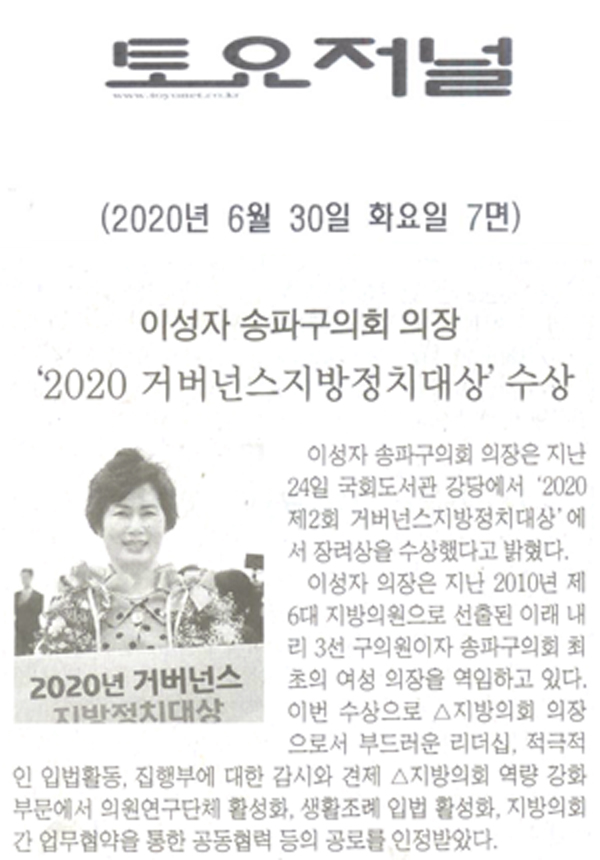이성자 송파구의회 의장, ‘2020 거버넌스지방정치대상’ 수상 [토요저널] - 1