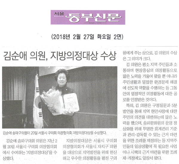 김순애 의원, 지방의정대상 수상[서울 동부신문] - 1