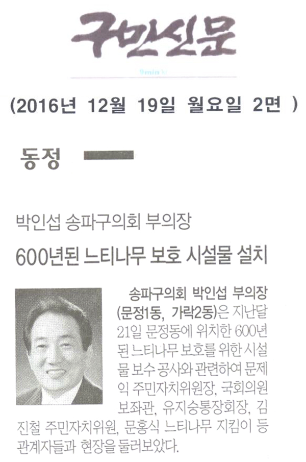 송파구의회 박인섭 부의장, 문정동 600년된 느티나무 보호 시설물 설치 [구민신문] - 1