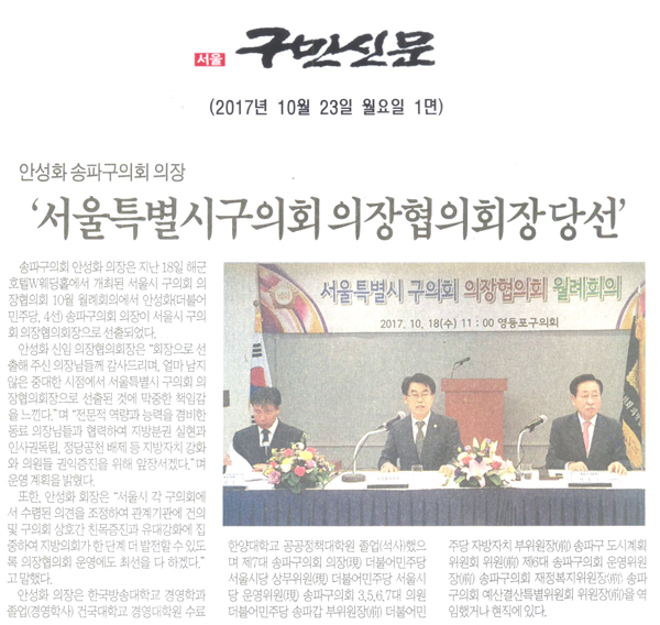 안성화 송파구의회 의장, ‘서울특별시구의회 의장협의회장 당선’[구민신문] - 1