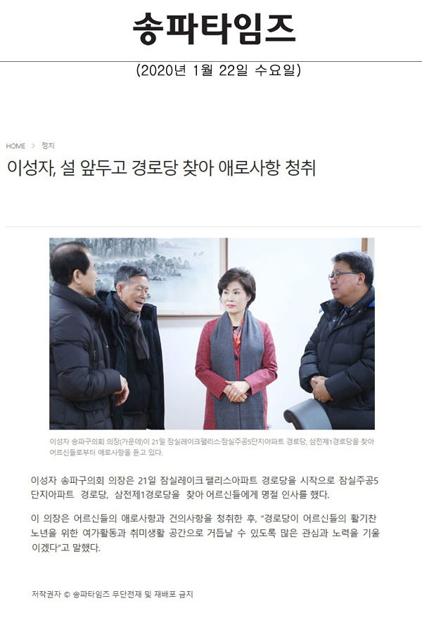 이성자, 설 앞두고 경로당 찾아 애로사항 청취[송파타임즈] - 1