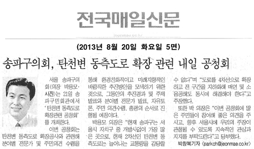 송파구의회, 탄천변 동측도로 확장 관련 내일 공청회 [전국매일신문] - 1