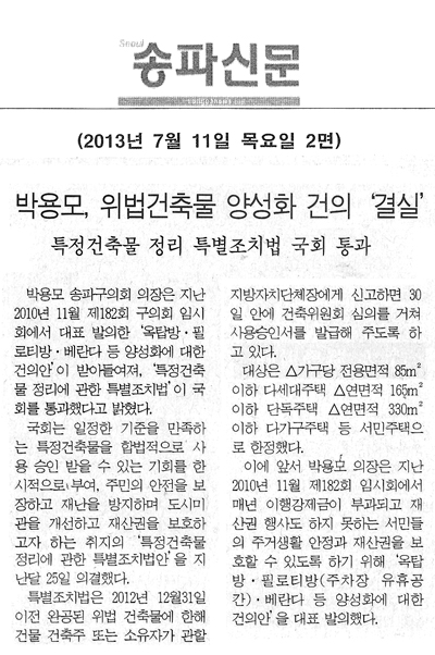 박용모, 위법건축물 양성화 건의 \\\