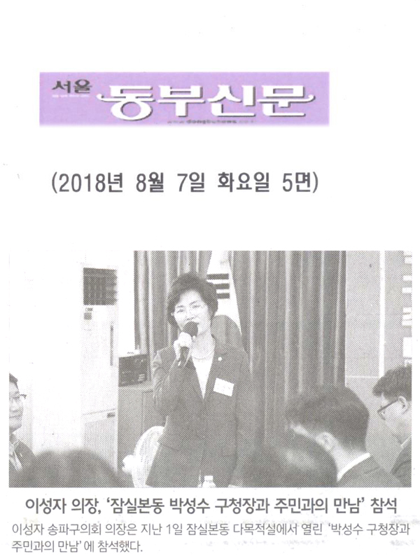 이성자 의장, ‘잠실본동 박성수 구청장과 주민과의 만남’ 참석[서울 동부신문] - 1