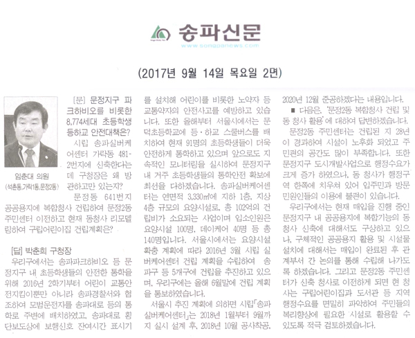 송파구의회 임춘대 의원 구정질문, \\\"문정지구 파크하비오를 비롯한 8,774세대 초등학생 등하교 안전대책은? \\\"[송파신문] - 1