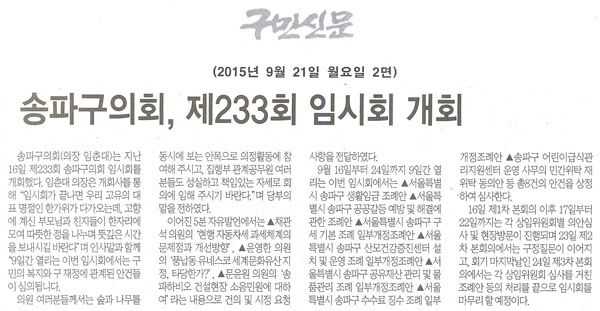 송파구의회, 제233회 임시회 개회 [구민신문] - 1