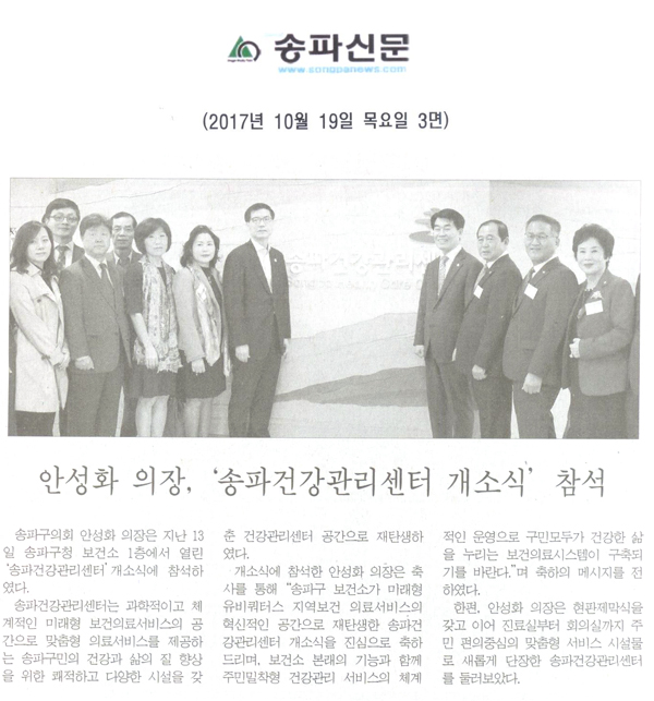 안성화 의장, ‘송파건강관리센터 개소식’ 참석[송파신문] - 1