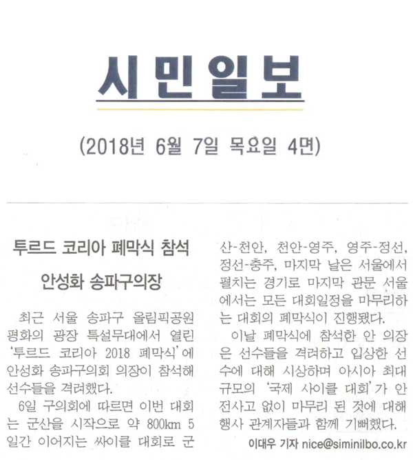 안성화 송파구의장, 투르드 코리아 페막식 참석[시민일보] - 1
