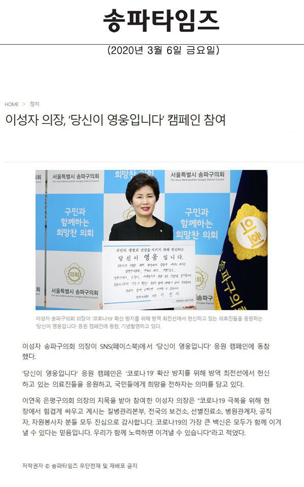 이성자 의장, ‘당신이 영웅입니다’ 캠페인 참여[송파타임즈] - 1