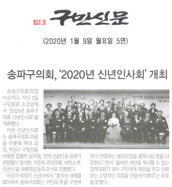 송파구의회, ‘2020년 신년인사회\\\