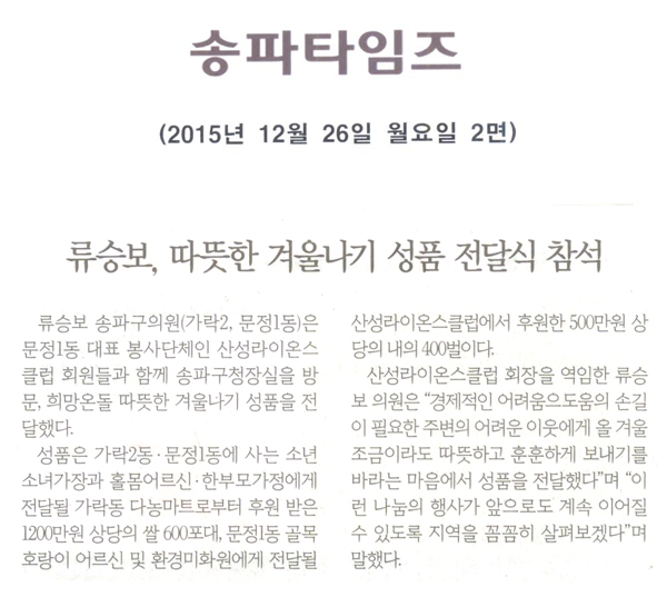 류승보, 불우이웃 성품 전달식 참석 [송파타임즈] - 1