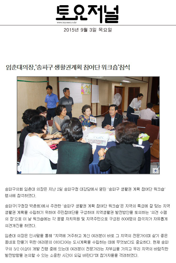 임춘대의장,‘송파구 생활권계획 참여단 워크숍’ 참석 [토요저널] - 1