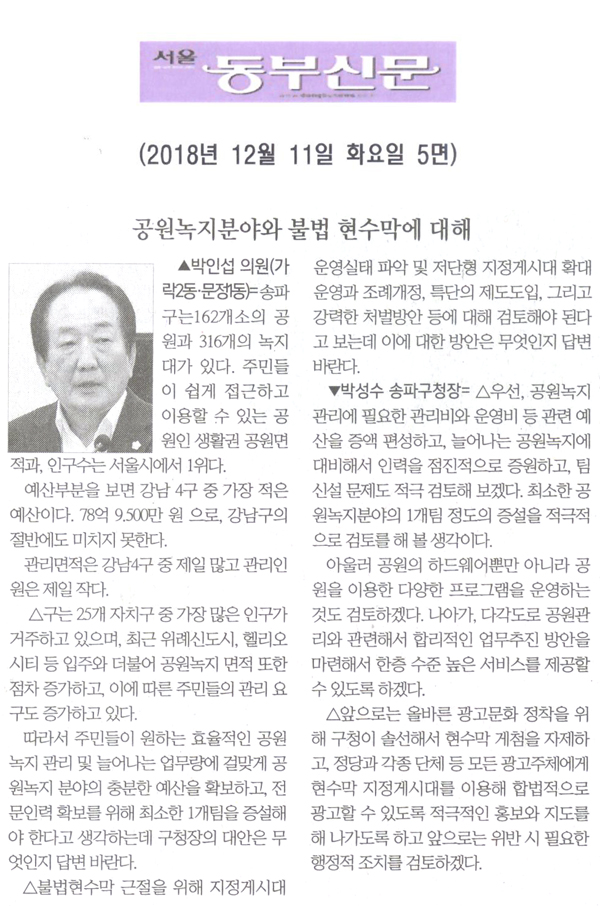 박인섭 의원 구정질문= 공원녹지분야와 불법 현수막에 대해[서울 동부신문] - 1