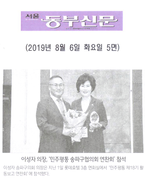 이성자 의장, ‘민주평통 송파구협의회 제18기 활동보고 연찬회’ 참석 [서울 동부신문] - 1