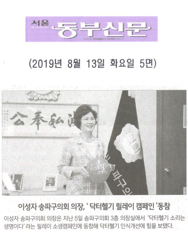 이성자 의장, ‘ 닥터헬기 릴레이 캠페인 ’동참 [서울 동부신문] - 1