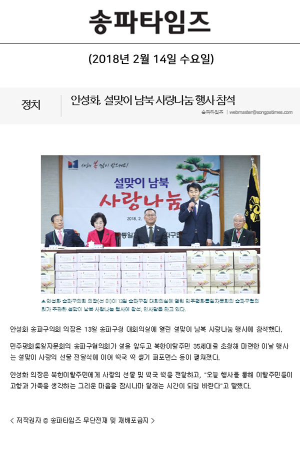 안성화, 설맞이 남북 사랑나눔 행사 참석[송파타임즈] - 1