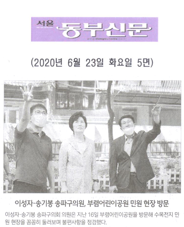 이성자·송기봉 송파구의원, 부렴어린이공원 민원 현장 방문[서울 동부신문] - 1