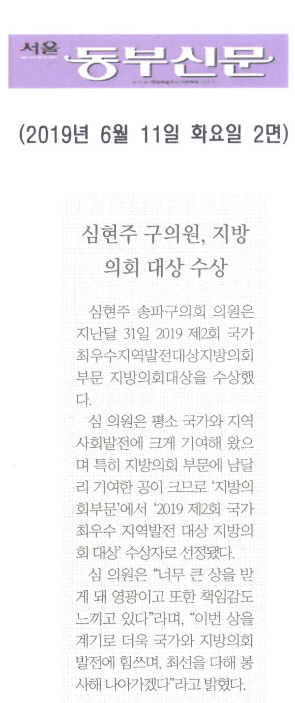 심현주 구의원, 지방의회 대상 수상[서울 동부신문] - 1
