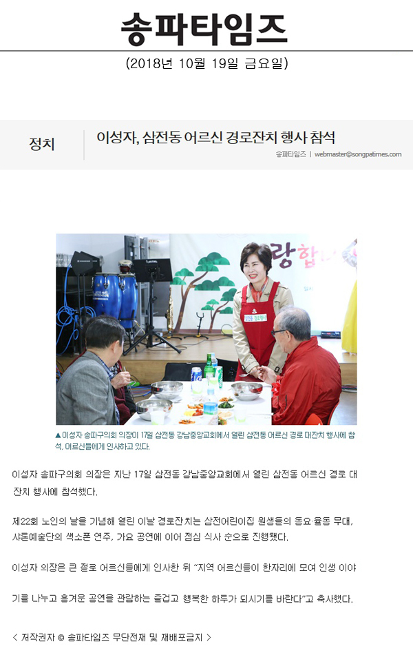 이성자, 삼전동 어르신 경로잔치 행사 참석[송파타임즈] - 1