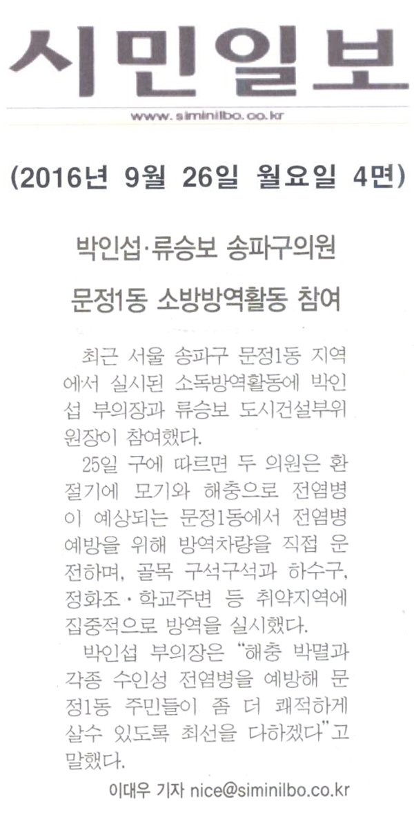 송파구의회 박인섭·류승보 의원, 문정1동 소독방역활동 참여 [시민일보] - 1