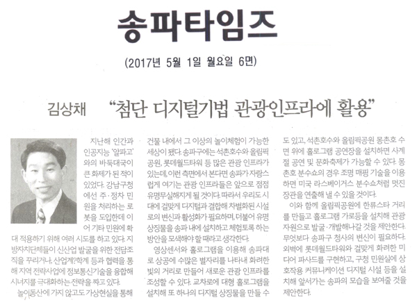 “첨단 디지털기법 관광인프라에 활용” [송파타임즈] - 1