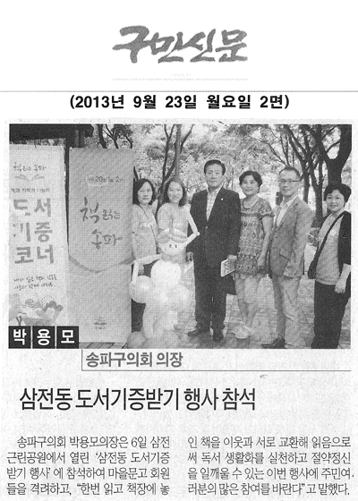 박용모 의장, 삼전동 도서기증 받기 행사 참석 [구민신문] - 1