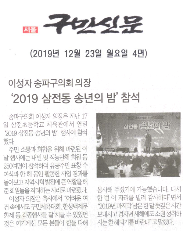 이성자 송파구의회 의장,‘2019 삼전동 송년의 밤’참석[구민신문] - 1