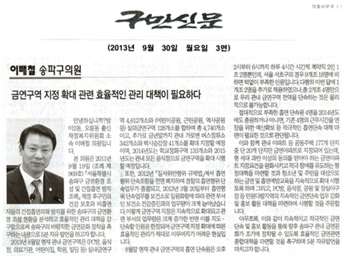 이배철 의원, 금연구역 지정 확대 관련 효율적인 관리 대책이 필요하다 [구민신문] - 1