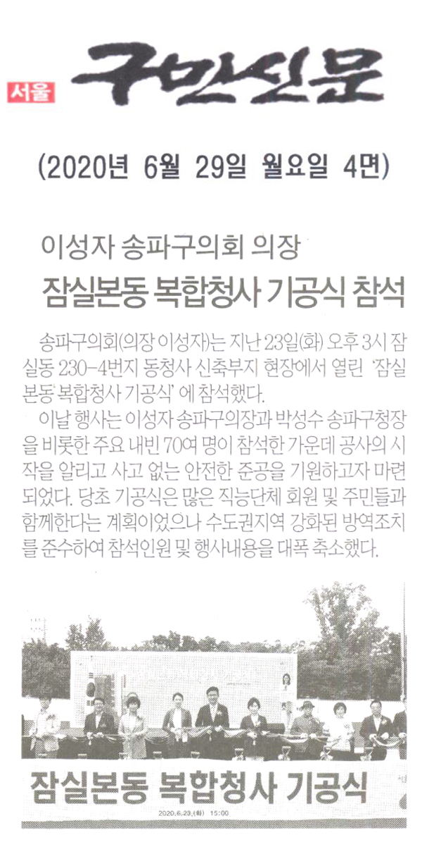 이성자 송파구의회 의장, 잠실본동 복합청사 기공식 참석[구민신문] - 1