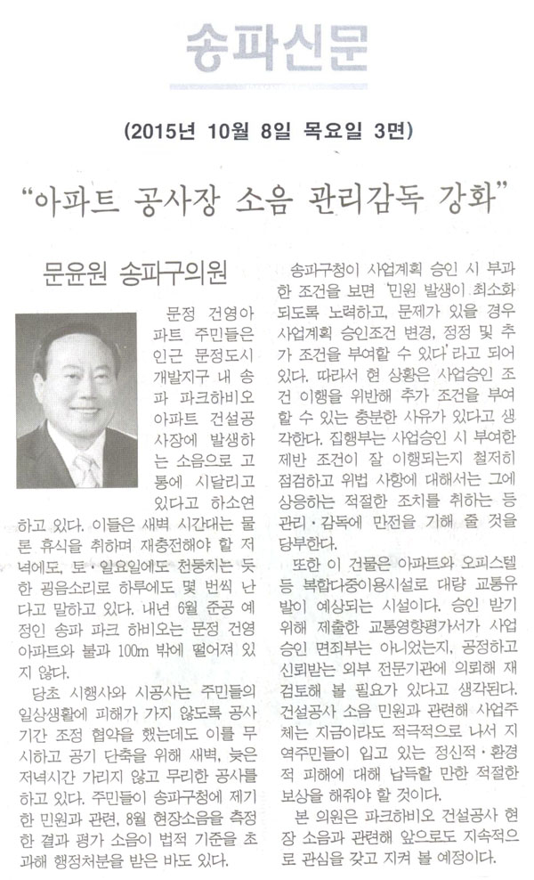  “아파트 공사장 소음 관리감독 강화”- 문윤원 송파구의원 [송파신문] - 1