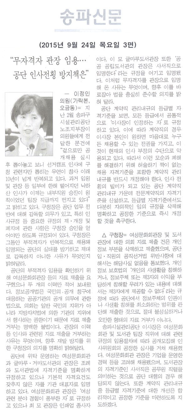 “무자격자 관장 임용… 공단 인사전횡 방지책은” ― 이정인 의원 [송파신문] - 1
