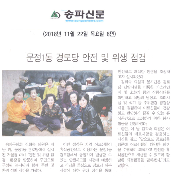 문정1동 경로당 안전 및 위생 점검[송파신문] - 1