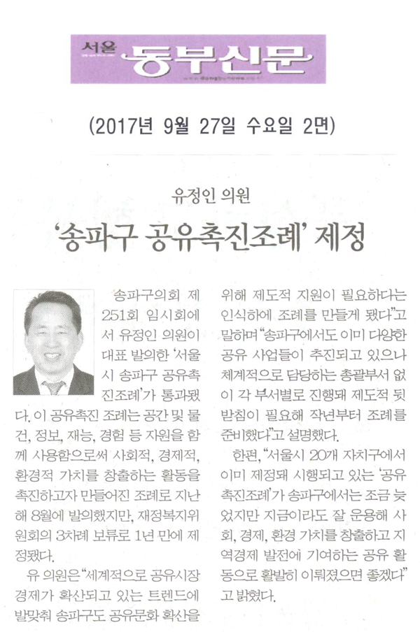 송파구의회 유정인 의원, ‘서울시 송파구 공유촉진조례 제정’[서울 동부신문] - 1