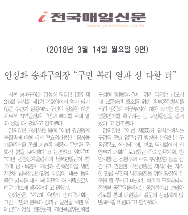 송파구의회 안성화의장, \\\"구민 복리 열과 성 다할 터\\\"[전국매일신문] - 1