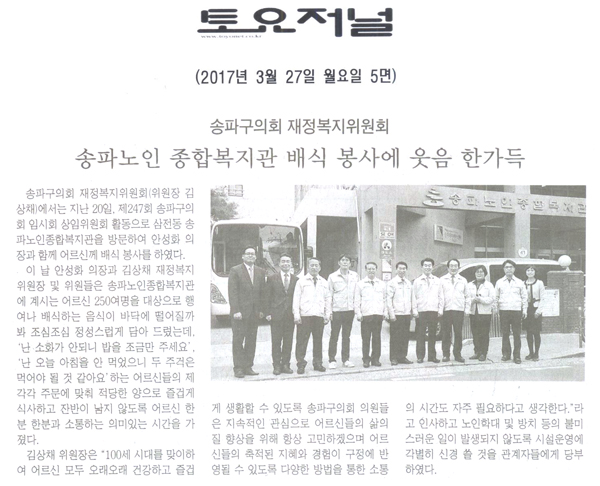 송파구의회 재정복지위원회, 송파노인 종합복지관 배식 봉사에 웃음 한가득 [토요저널] - 1