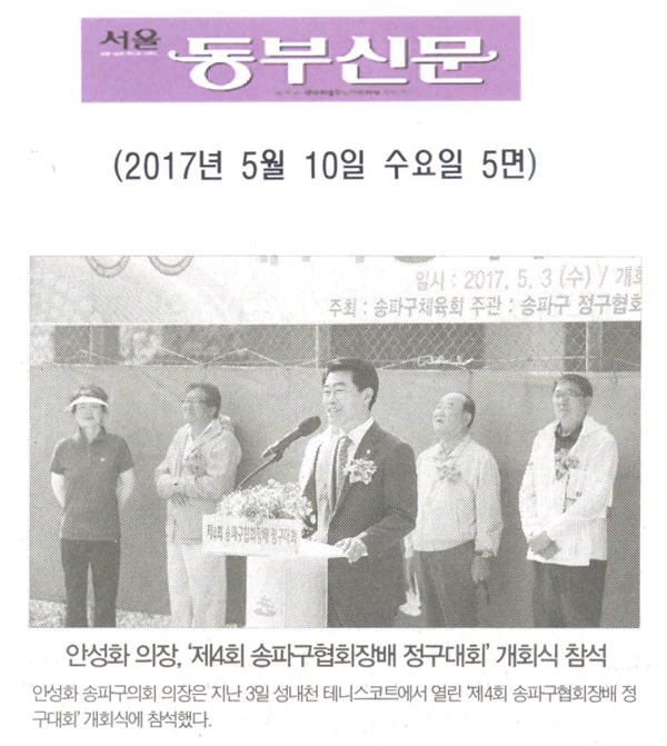 안성화 의장, ‘제4회 송파구협회장배 정구대회’ 개회식 참석 [서울동부신문] - 1