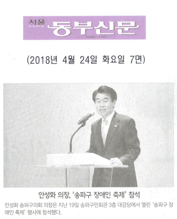 안성화 의장, ‘송파구 장애인 축제’ 참석 [서울 동부신문] - 1