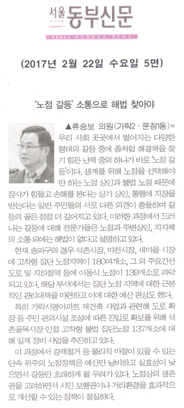  ‘노점 갈등’ 소통으로 해법 찾아야 [서울동부신문] - 1