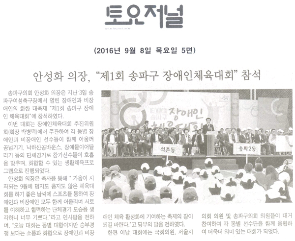 안성화 의장, “제1회 송파구 장애인 체육대회” 참석 [토요저널] - 1